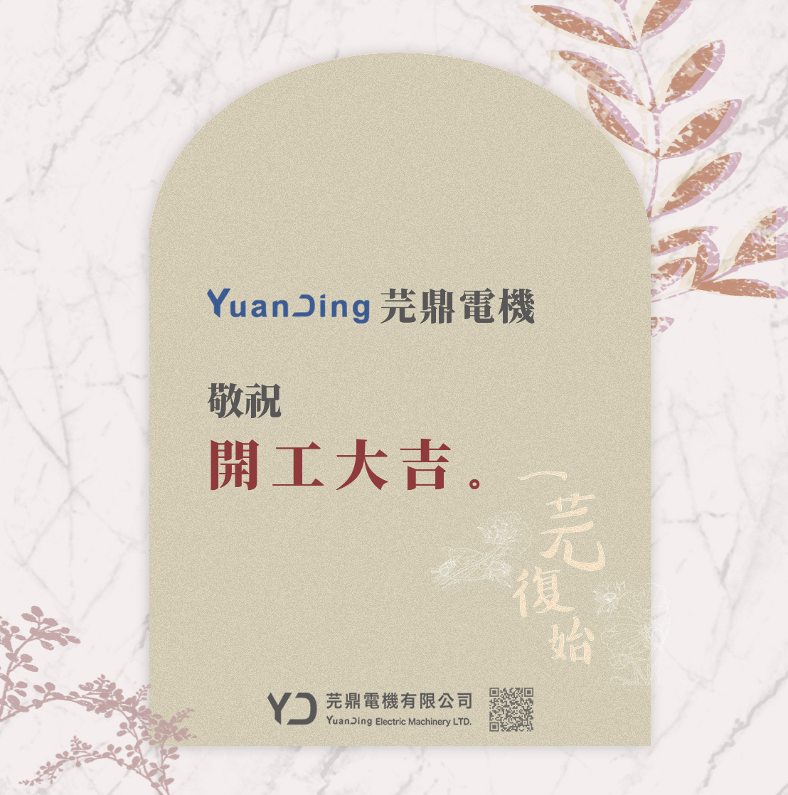 芫鼎113新春開工🚀